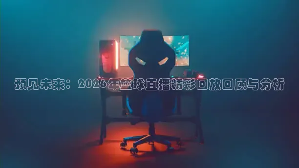 龙门足球直播